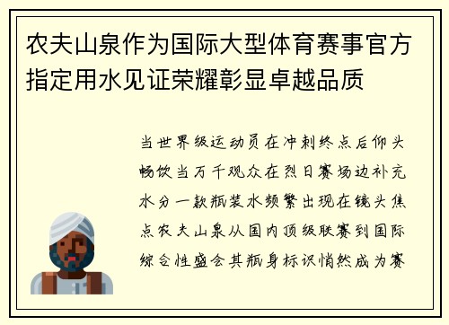 农夫山泉作为国际大型体育赛事官方指定用水见证荣耀彰显卓越品质