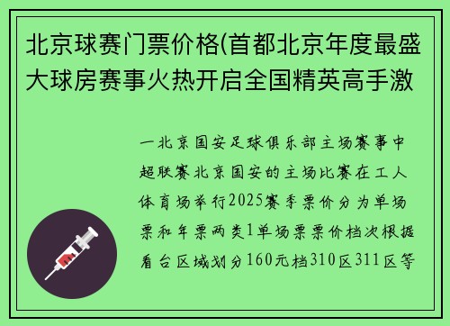 北京球赛门票价格(首都北京年度最盛大球房赛事火热开启全国精英高手激烈角逐冠军宝座)