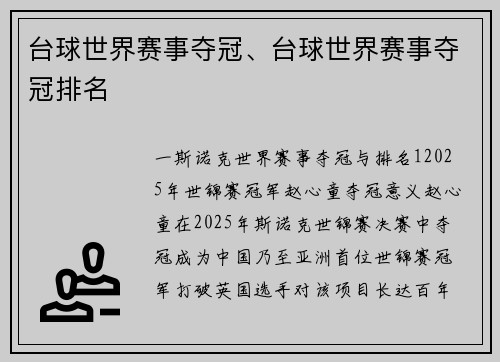 台球世界赛事夺冠、台球世界赛事夺冠排名