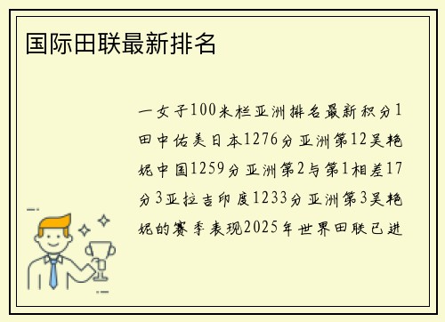 国际田联最新排名